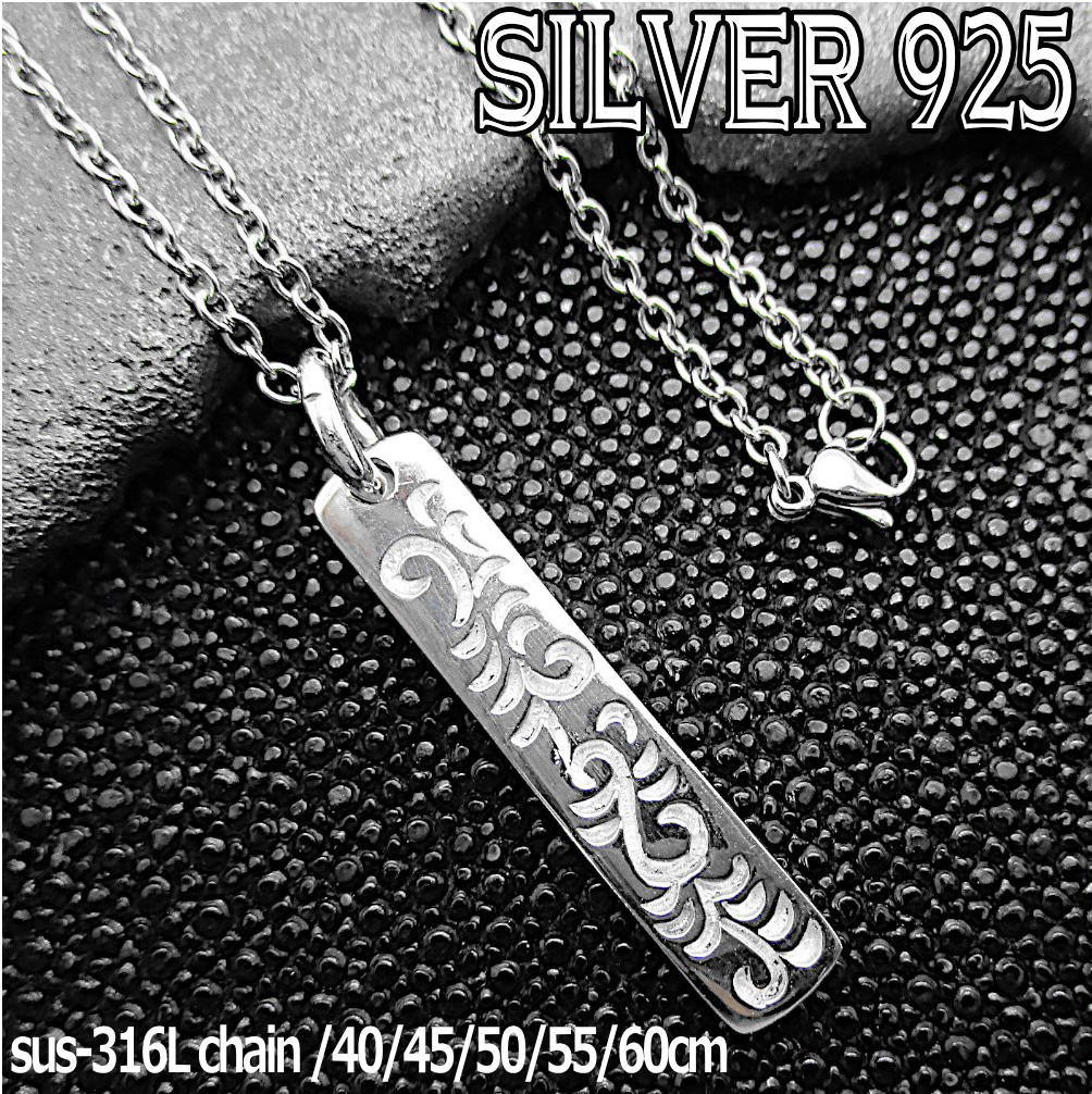 Rakuten - シルバー 925 銀製品 銀 トップ チェーン 付き 唐草模様 アラベスク ツタ柄 長方形 プレート ペンダント ネックレス バー スティック メンズ レディース 男性 女性 t039