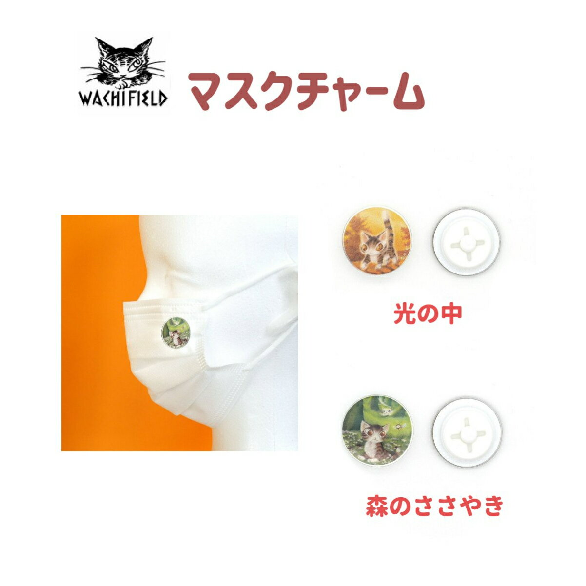 ダヤン アクセリー わちふぃーるど マスクチャーム WAKUPITA（光の中/森のささやき）レディース 猫 猫柄 猫好き ネコ ねこ 女性 男性 緑 グリーン 黄色 イエロー シンプル おしゃれ かわいい ブランド カジュアル プレゼント バレンタイン