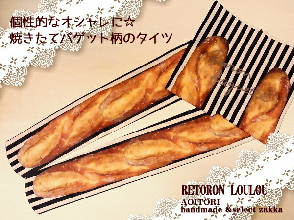 ━━━━━━━━━━━━━━━━━━━━━ 【製作者/ブランド】RETORON LOULOU　レトロンルル 「ちょっぴり懐かしく、ちょっぴり新しい永遠の少女服」 をコンセプトに、 いつまでも乙女心を忘れない女性のための ロマンティックでノスタルジックな服飾＆雑貨ブランド『RETORON レトロン』の レッグウェアライン『LOULOU』 『LOULOU』とはフランス語で愛しい女性への愛称。 ほかにはない世界感で個性的なコーデを彩ってくれます。 色鮮やかな発色とモチーフが楽しいそう柄タイツ。 シンプルなお洋服のアクセントに、 ガーリー＆フェミニンなお洋服をさらに可愛く♪ ちょっと差をつけたい個性的なオシャレがお好きな方に☆彡 ・日本製 ・インクジェットプリント ━━━━━━━━━━━━━━━━━━━━━━ 【サイズ】 レディース用 フリー　身長155−165相当 80デニール ※伸縮性は有りますが、伸び多分柄は薄くなります。 ━━━━━━━━━━━━━━━━━━━━━━ 【素材】 ポリエステル92％　ポリウレタン8％ ━━━━━━━━━━━━━━━━━━━━━━ 【ご注文前にご確認下さい】 ※衛生上、ご返品・交換はお断りしております。 ※プリントは着用摩擦や洗濯を重ねる毎に薄くなります。 予め御了承下さい。 ※製造工程上、多少のプリント飛びやムラ、 プリントズレ等が見られる場合がございます。 予め御了承下さい。 ※お使いのモニター機種、ブラウザ設定などにより、 実物のカラーと若干違って見える場合が御座います。 ※沖縄・一部離島・海外へのお届けは別途送料が掛かります。 ━━━━━━━━━━━━━━━━━━━━━━