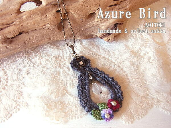 《メール便OK》【Azure Bird アズールバード】手編みのお花と天然石クォーツが揺れるネックレス/グレー系 4【RCP】【ハンドメイド】【ペンダント】【日本製】