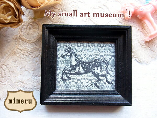 《メール便OK》【mimeru　45】メリーゴーラウンド 木馬/木製フレーム ミニ額絵・黒【RCP】【回転木馬 ..
