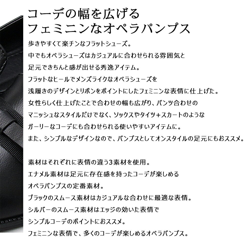 オペラパンプス フラットシューズ レディースシューズ エナメルシューズ オペラシューズ 通勤 通学 ブラック シルバー フェミニン 楽ちん シンプル コーデ ベーシック 女子 メンズライク リボン ワンポイント 履きやすい 靴 クツ くつ 履き心地