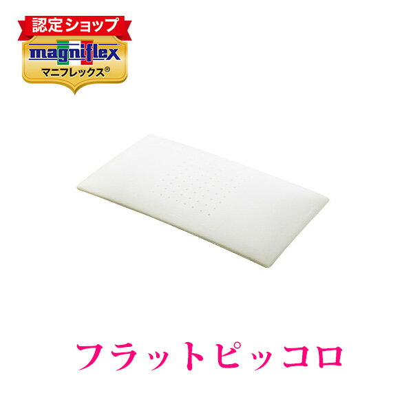 マニフレックス 【全品ポイント2倍 5/16 01：59まで】【正規販売店】マニフレックス 高反発まくら　枕　フラットピッコロ【送料無料】