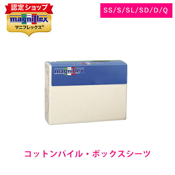 【正規販売店】マニフレックス コットンパイルBOXシーツ【送料無料】