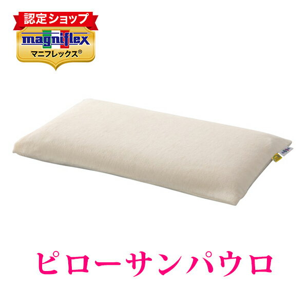 マニフレックス 【全品ポイント2倍 5/9 20:00から】【正規販売店】マニフレックス　高反発まくら　枕　サンパウロピロー【送料無料】