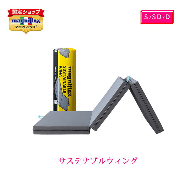 在庫あり【正規販売店・7年保証 】マニフレックス 高反発マットレス サステナブルウィング 三つ折り magniflex プラチナカラー 敷布団 腰痛 長期保証 送料無料