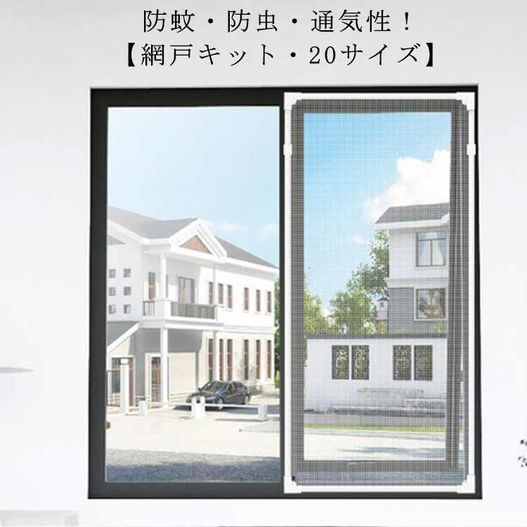 虫よけネット 網戸キット マグネット式 取り付け簡単 20サイズ 防虫ネット DIY用 貼るだけ メッシュネ..