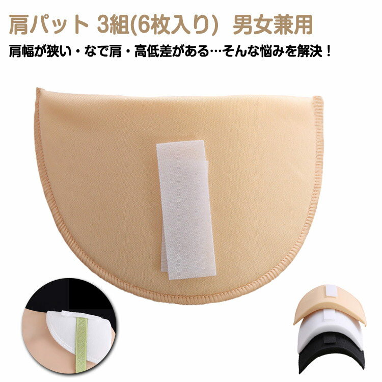 ショルダーパッド 肩パット 10mm 3組(6枚入) 厚み15mm ジャケット 男装 直角肩メイク 肩あて ショルダ..