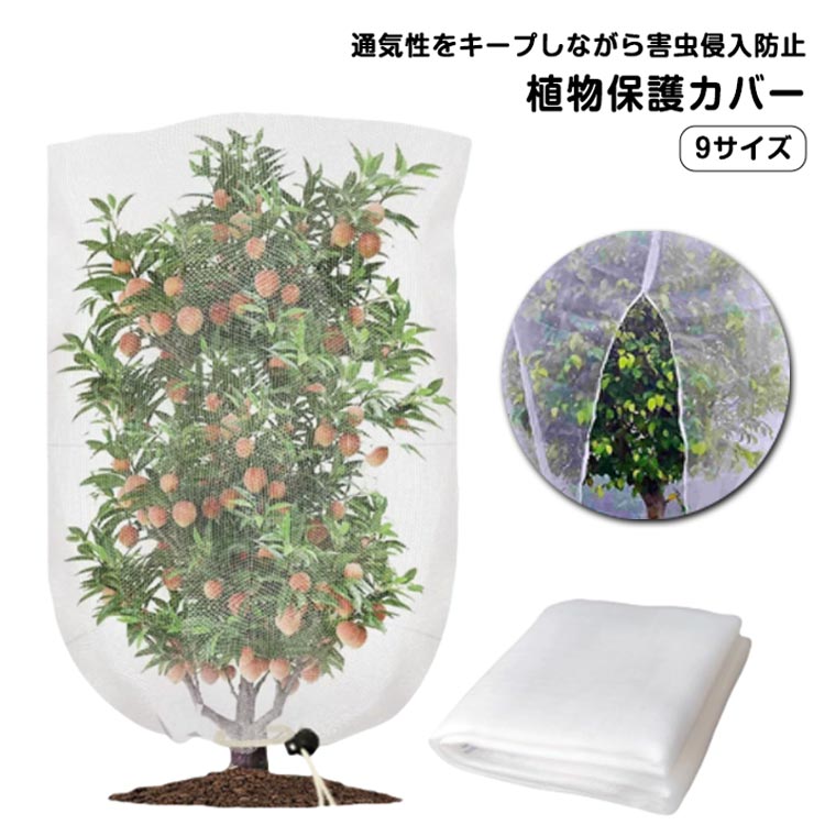 【9サイズ】ファスナー式が新登場！ご家庭の果樹に1本づつすっぽりかぶせて防鳥、防虫に高品質材質：丈夫で衝撃に強いだけでなく、耐熱、耐寒性に優れているPE素材を使用。【通気性をキープしながら害虫侵入防止】メッシュ構造で通気性があり、熱をこもらせず植物の健康な状態を保ちます。害虫の侵入防ぎ、被害はなく、植物を安心して育てられます。果樹栽培には必須です。【植物保護カバー】果樹栽培には必須！鳥、ウサギ、その他の虫による噛み付きから植物を保護します。恐ろしい天気から大切な花木を守ります。 透気生地は植物が窒息しているか、あるいは光合成を妨げることはありません。 花、野菜、観葉植物や鉢植えなどの植物に覆い。【装着簡単】ファスナー付きタイプなので、樹木に被せてファスナーを締めるだけの簡単取付け。トマトなどを支柱に固定する時やお手入れ簡単。 サイズ 80*100cm 80*120cm 100*120cm 120*180cm 180*180cm 240*240cm 100*140cm 70*100cm 120*150cm サイズについての説明 80*100cm 80*120cm 100*120cm 120*180cm 180*180cm 240*240cm 100*140cm 70*100cm 120*150cm 素材 PE 色 ホワイト 備考 ●サイズ詳細等の測り方はスタッフ間で統一、徹底はしておりますが、実寸は商品によって若干の誤差(1cm～3cm )がある場合がございますので、予めご了承ください。 ●製造ロットにより、細部形状の違いや、同色でも色味に多少の誤差が生じます。 ●パッケージは改良のため予告なく仕様を変更する場合があります。 ▼商品の色は、撮影時の光や、お客様のモニターの色具合などにより、実際の商品と異なる場合がございます。あらかじめ、ご了承ください。 ▼生地の特性上、やや匂いが強く感じられるものもございます。数日のご使用や陰干しなどで気になる匂いはほとんど感じられなくなります。 ▼同じ商品でも生産時期により形やサイズ、カラーに多少の誤差が生じる場合もございます。 ▼他店舗でも在庫を共有して販売をしている為、受注後欠品となる場合もございます。予め、ご了承お願い申し上げます。 ▼出荷前に全て検品を行っておりますが、万が一商品に不具合があった場合は、お問い合わせフォームまたはメールよりご連絡頂けます様お願い申し上げます。速やかに対応致しますのでご安心ください。
