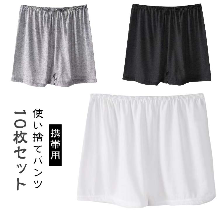 楽天アオマルショップメンズ 綿 男性 ショーツ レディース 【10枚セット】使い捨て トランクス 使い捨てパンツ 使い捨て下着 女性用 【10枚セット】使い捨て 避難 コットン 携帯用 旅行 入院 出張 介護 エステ用品 防災 災害時 使い捨てショーツ 非常用 防災グッズ