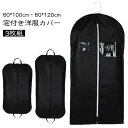 ジャケット ほこり防止 スーツカバー ファスナー 衣類カバー ショート 埃よけ 【3枚組】洋服カバー 防カビ 防湿 窓付き 【3枚組】洋服カバー 防虫 通気性 衣類収納袋 ポケット付き スーツ コート ワンピース ロング カバー 衣類収納 収納袋 ハンガーラック クローゼット収納