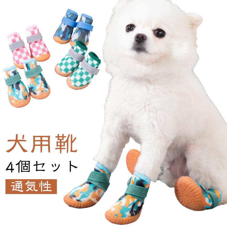 犬の靴 ペット用品 夏 通気性 犬用靴 メッシュ 4個セット ドッグシューズ 靴 犬 くつ 防水 犬 散歩 犬 保護シューズ 汚れ防止 柔らかい ケガ防止 犬用ブーツ ペットグッズ 犬 滑り止め ペット用品 滑り止め 怪我 介護 靴 履かせやすい
