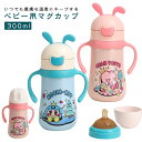 ステンレス ベビーマグ ベビーマグ ワンタッチ トレーニング ストローマグ 水筒 両手マグ 赤ちゃん マグカップ ベビー 300ml 出産祝い 男の子