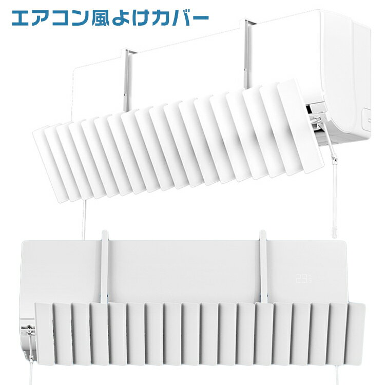 風向き調整に カバー 風の直撃防止 角度調整 エアコン 風よけ 冷房対策 結露防止 風除け エアコン風向き調整 暖房 節電 母の日 父の日