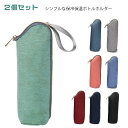 2個セット 保冷 ペットボトルカバー 水筒カバー 保温 ペットボトルホルダー 撥水 結露対策 ボトルカバー ペットボトルカバー 水筒ケース