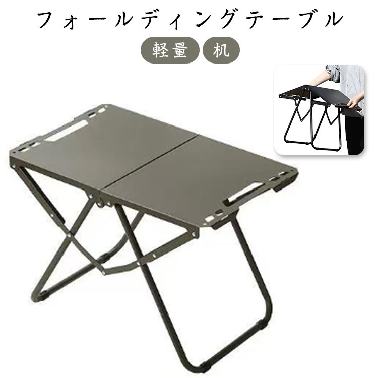 ・フォールディングテーブル ・折りたたみ式でコンパクト収納 ・キャンプやピクニックなどへ持っていくのにピッタリのテーブルです。 サイズ F サイズについての説明 【組立サイズ】幅58cm マチ36cm 高さ40cm ※上記サイズは平置き実寸になります。サイズ表の実寸法は商品によって1-3cm程度の誤差がある場合がございます。 素材 アルミニウム合金 色 ブラック グリーン 備考 ●サイズ詳細等の測り方はスタッフ間で統一、徹底はしておりますが、実寸は商品によって若干の誤差(1cm～3cm )がある場合がございますので、予めご了承ください。 ●製造ロットにより、細部形状の違いや、同色でも色味に多少の誤差が生じます。 ●パッケージは改良のため予告なく仕様を変更する場合があります。 ▼商品の色は、撮影時の光や、お客様のモニターの色具合などにより、実際の商品と異なる場合がございます。あらかじめ、ご了承ください。 ▼生地の特性上、やや匂いが強く感じられるものもございます。数日のご使用や陰干しなどで気になる匂いはほとんど感じられなくなります。 ▼同じ商品でも生産時期により形やサイズ、カラーに多少の誤差が生じる場合もございます。 ▼他店舗でも在庫を共有して販売をしている為、受注後欠品となる場合もございます。予め、ご了承お願い申し上げます。 ▼出荷前に全て検品を行っておりますが、万が一商品に不具合があった場合は、お問い合わせフォームまたはメールよりご連絡頂けます様お願い申し上げます。速やかに対応致しますのでご安心ください。