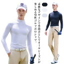 ゴルフウェア UVカット インナー 吸汗 速乾 ゴルフウェア ゴルフウェア インナーシャツ アンダーシャツ ハイネック アンダーウエア 接触冷感 冷感 接触冷感 スポーツウェア ゴルフ インナー