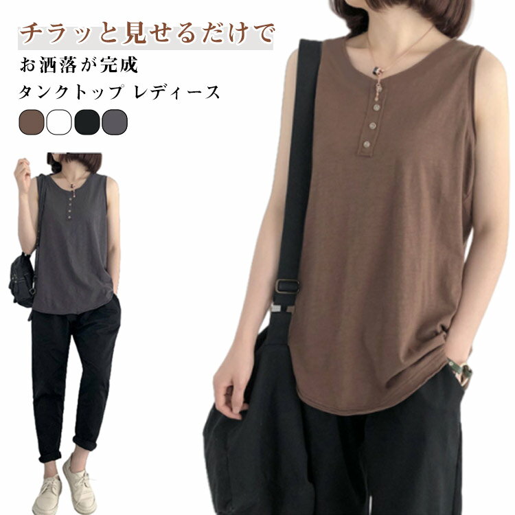 タンクトップ タンクトップ 夏 ベスト ゆったり トップス 女性用 カットソー 下着 ノースリーブ 重ね着..