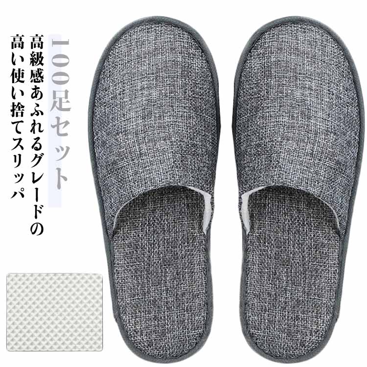使い捨て 麻 100足セット 車内 機内 スリッパ 携帯 厚12mm 29cm アメニティー 通気性 高級仕様 綿麻風 使い捨て 自宅 来客 学校行事 ホテル 前閉じ オールシーズン対応 旅行 ホテルアメニティ メンズ レディース