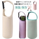 ショルダー ボトルカバー 保冷 肩紐付き ペットボトルカバー ペットボトルカバー 2way 肩掛け 水筒カバー 水筒ホルダー 水筒 ストラップ 水筒ケース 水筒...