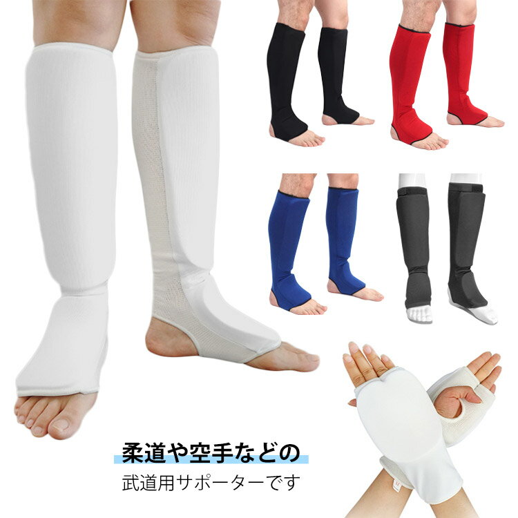 左右セット 柔道 セット 手 サポーター サポーター 柔道 武道サポーター 脚サポーター すねサポーター ..