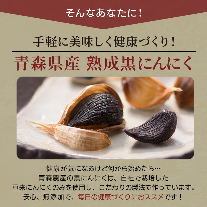 黒にんにく送料無料令和3年産美味しい生産者直送青森県産200g無添加熟成にんにく国産黒ニンニク青森産にんにく青森県産にんにく青森熟成黒にんにく熟成黒ニンニク青森ニンニク国産にんにく健康食品プレゼントギフト