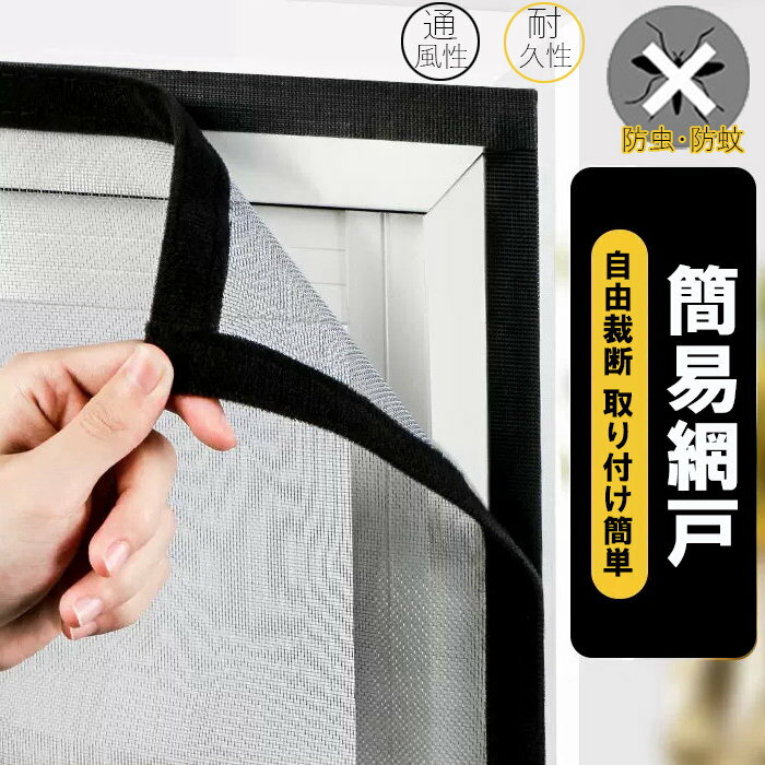 網戸 防虫ネット マジックテープ式 簡易網戸 張替え 防虫網 グラスファイバー製網戸 あみど網 窓用貼るだけ 簡単取り付け 蚊帳 虫よけ 網戸キット 虫よけネット 自由にカット可能 DIY網戸ネット グラスファイバー制網戸 万能 蚊帳 蚊防ぐあみど キット編み戸 蚊取り対策