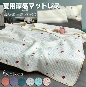 マットレス シングル 涼感寝具 夏用寝具 セミダブル 高反発 3点セット高品質ベッド用品 天然ラテックス敷布団 敷き布団 マットレス 高反発 新生活 手触り感 涼感マットレス 折りたたみ マットレス 体圧分散 腰痛対策 防ダニ 北欧 丸洗い 抗菌 防臭 清潔 折り畳み