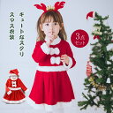 サンタクロース 衣装 子供服 ベビー服コスプレ 女の子 キッズ クリスマス サンタ衣装 3点セット ワンピース 帽子 コスチューム クリスマス衣装 カバーオール サロペット 写真撮影用 コスチューム サンタコスプレ衣装 クリスマス コスチューム 仮装グッズ 演出服 パーティー