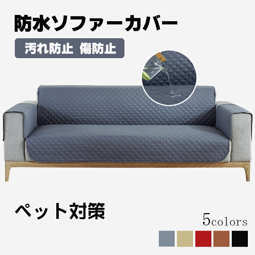 ソファカバー 3人掛け ペット マルチカバー ソファー保護カバー ソファーカバー 防水 シーツ 肘付き カバー 洗える プリント　キルトパット 防汚 四季兼用 犬猫対策 2人掛け 滑り止め 汚れ防止 傷防止 爪とぎ防止 北欧 マルチカバー ソファー保護　おしゃれ 肘ありのサムネイル