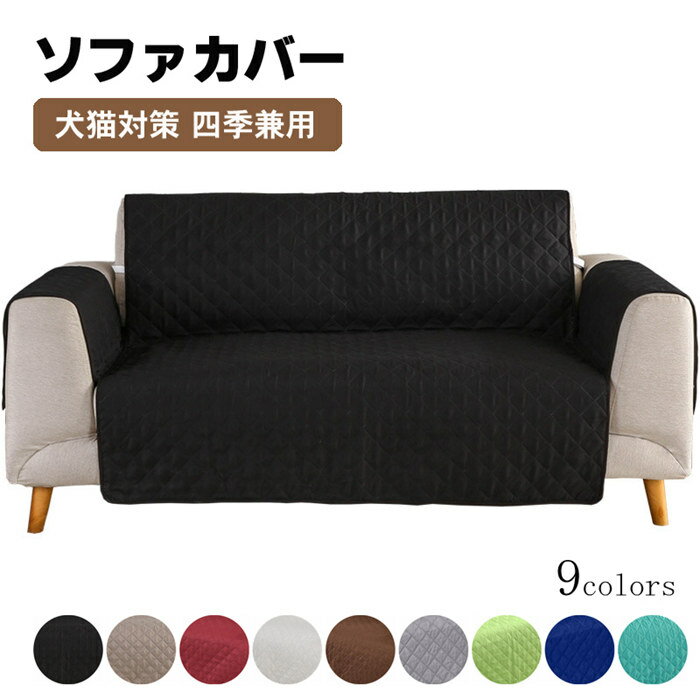 ソファカバー 3人掛け ペット ソファカバー マルチカバー ソファー保護カバー ソファーカバー 防水 シーツ 肘付き カバー 洗える プリント　キルトパット 防汚 四季兼用 犬猫対策 三人掛け 傷防止 爪とぎ防止 北欧 マルチカバー ソファー保護　おしゃれ 肘ありのサムネイル