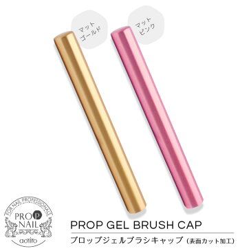 【GEL BRUSH　ブラシキャップ（マット加工ゴールド）】 メール便可 ジェルブラシ ジェルネイル 筆 ジェル筆 アートブラシ キャップ ブラシキャップ