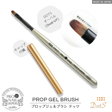 【DOTS oval-V7】GEL BRUSH キャップ付属/メール便可/ジェルブラシ/ジェルネイル/筆/ジェル筆/アートブラシ/蓋/キャップ