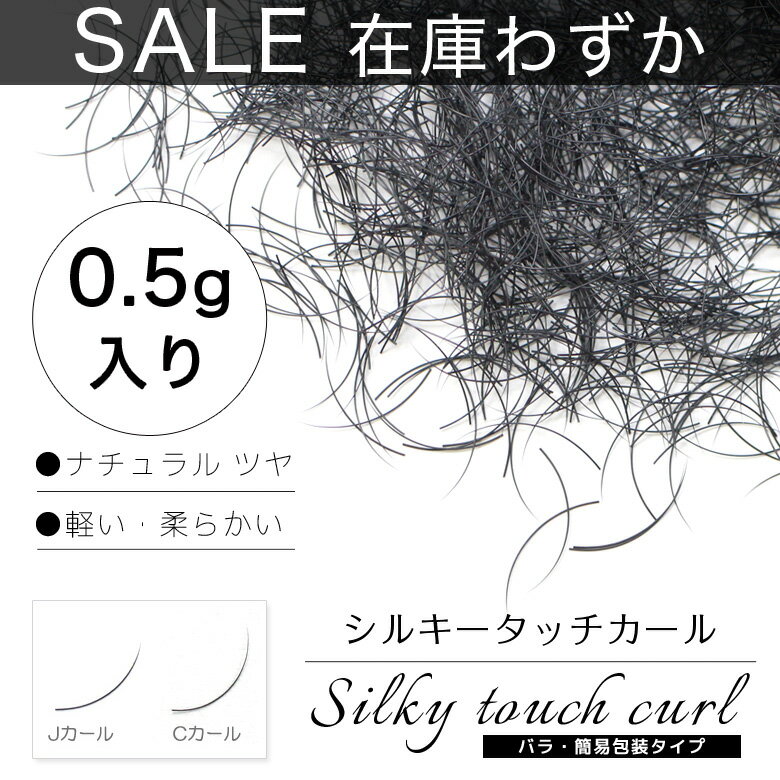 在庫処分セール シルキータッチカール 0.5g