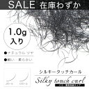 在庫処分セール シルキータッチカール 1.0g まつげエクステ 仮毛 まつげ