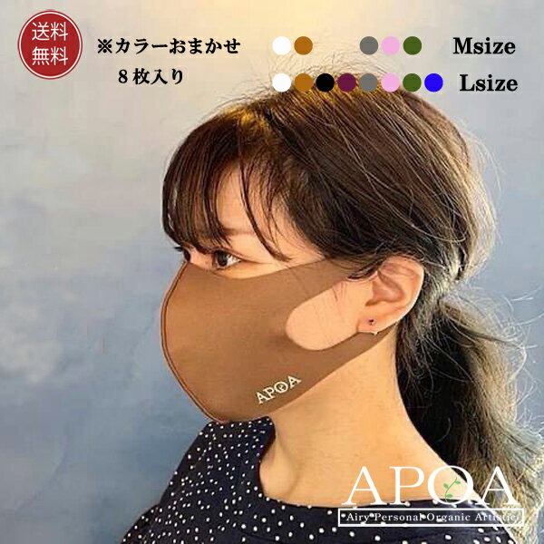 マスク APOA オリジナルロゴ入りマスク 【カラーおまかせ8枚入り】洗って繰り返し使える 耳が痛くなりにくいマスク