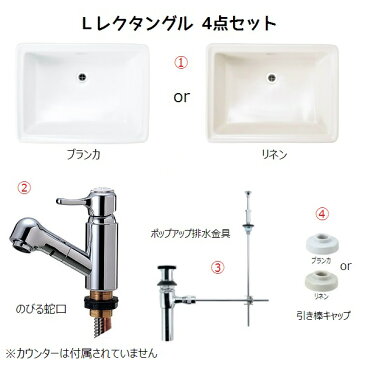Lレクタングル4点セット 洗面器+のびる蛇口+排水金具+引き棒キャップ