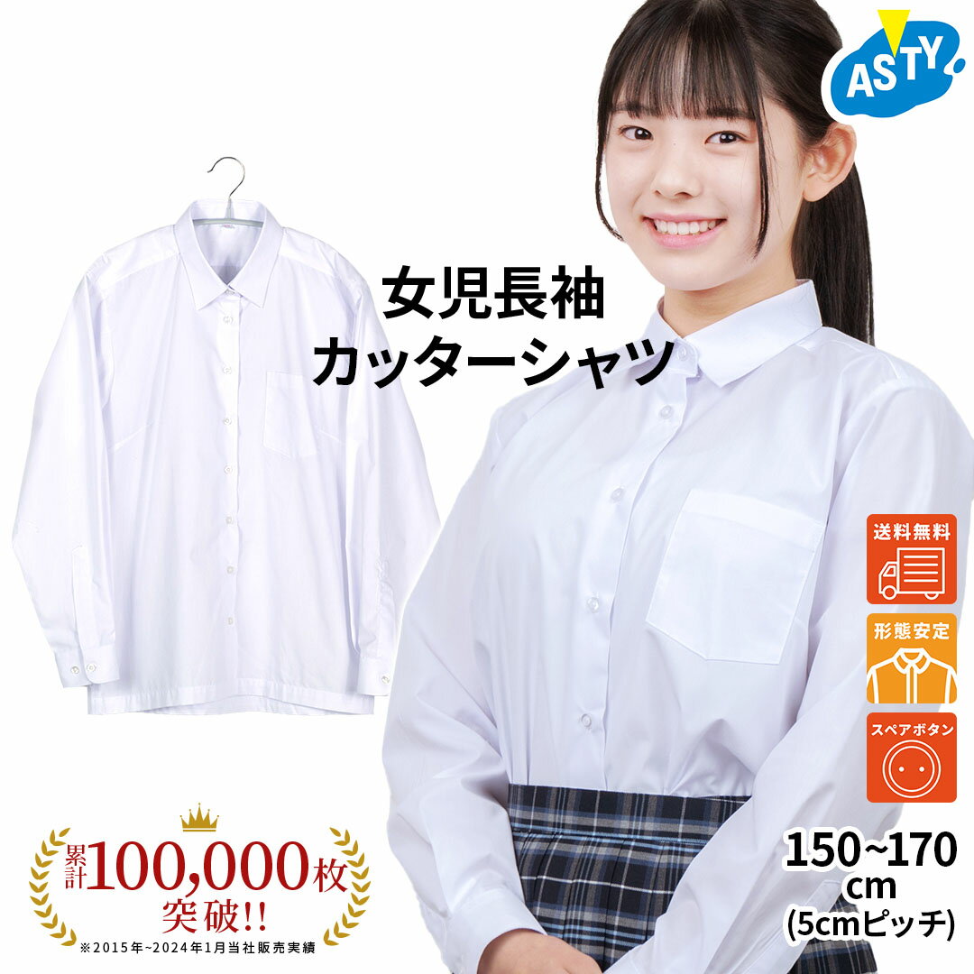 女子 長袖 カッターシャツ スクールシャツ シャツ スクール 白 制服 通学 形態安定 通学用 通販 学生服 学校用 中学 高校 ベーシック 150 160 170