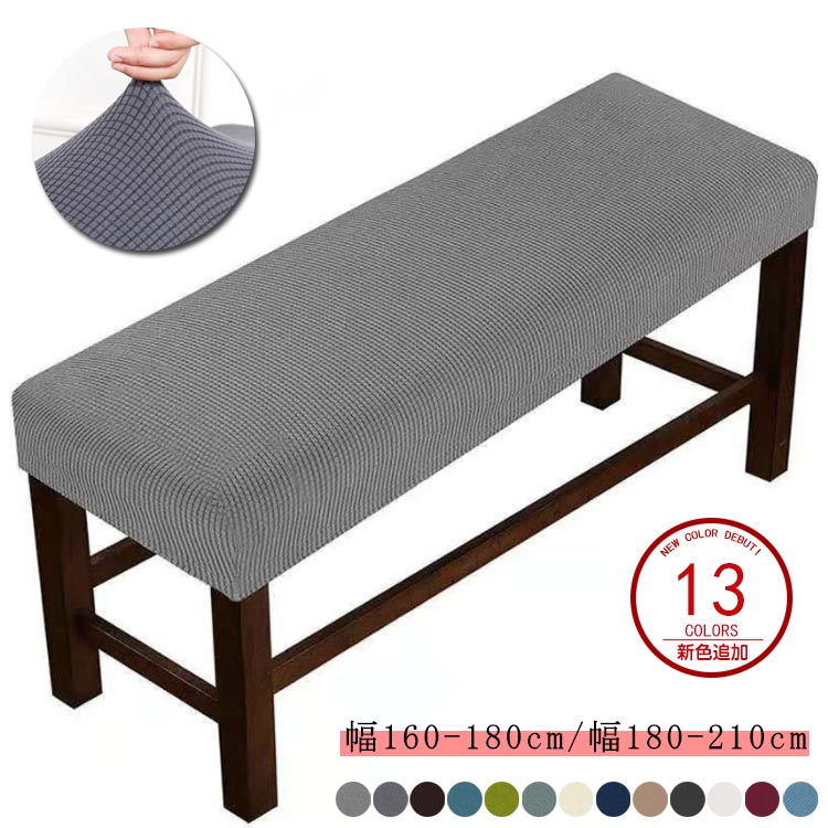 Rakuten - ベンチカバー 1枚 かけるだけ ベンチシートカバー ストレッチ ストレッチチェアカバー 幅 160cm 210cm イスカバー ベンチ カバー 伸縮 フィット 伸びる 縦横伸縮 長椅子カバー 座面チェアカバー チェアカバー ソファカバー 無地 長椅子