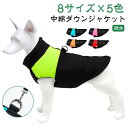 ペットウェア ダウンベスト 犬 服 冬 背中開き 背中 開き 犬 服 中綿 ダウンジャケット 防風 防水 暖かい ハーネス アウター 犬の服 秋冬 犬服 小型犬 中型犬 大型犬 ドッグウェア コート ジャケット 冬服 防寒