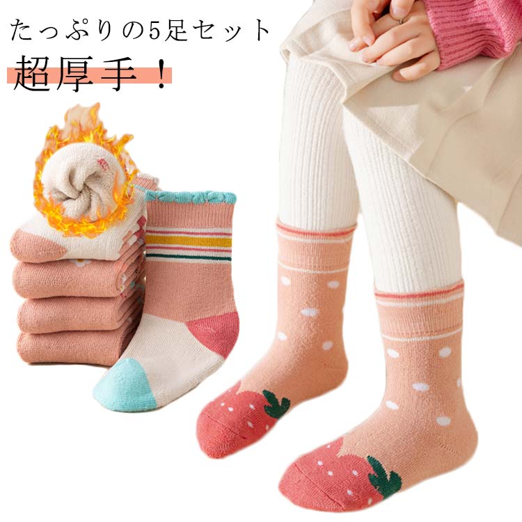 靴下 キッズ 5足組 女の子 クルー丈 可愛い 裏起毛 ソックス 子供 スニーカーソックス キッズ もこもこ 暖かい 下着 子ども こども あったか 防寒 冬 保温 ショート ルームソックス 厚手 かわいい ベビー ジュニア 保育園 幼稚園 通園通学 子供服 春秋冬 送料無料