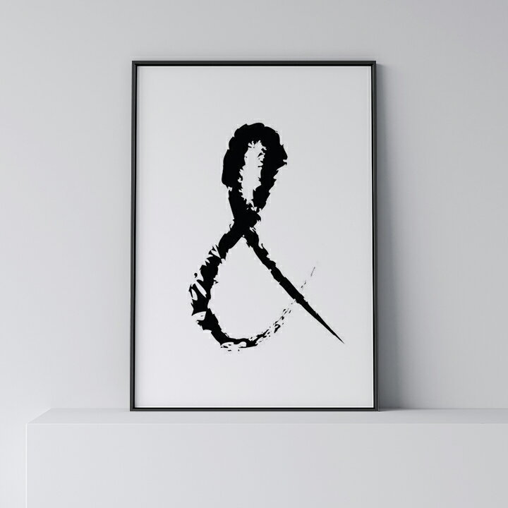ポスター 北欧 おしゃれ インテリア A2 B2 アート アートパネル 【 Ampersand callygraphic 】 モノクロ 英語 アルファベット モダン シンプル フレーム付き A0 A1 B1 A2 B2 A3 B3