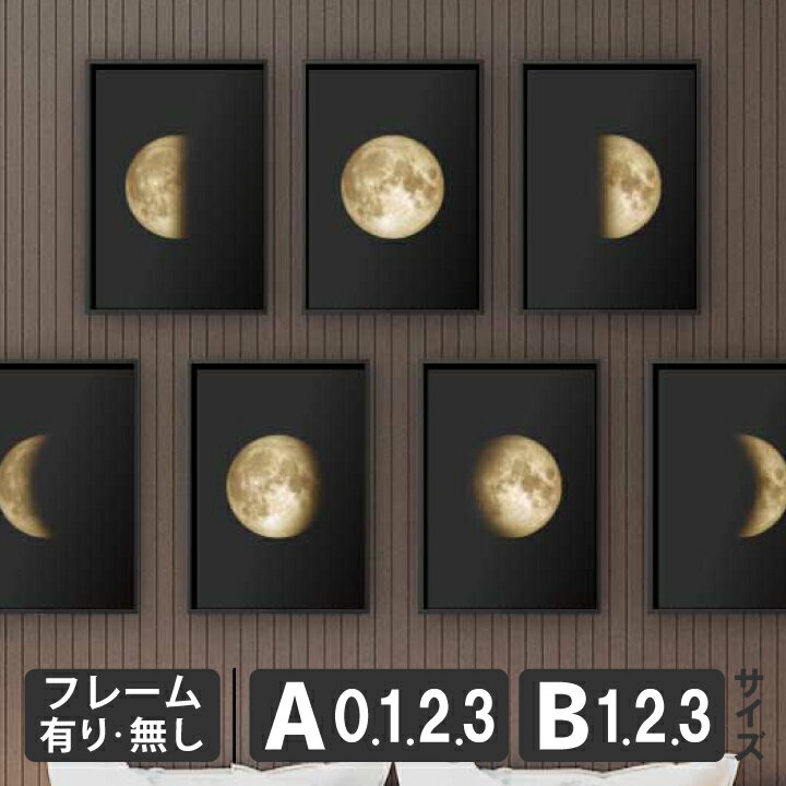 ポスター 北欧 おしゃれ インテリア アート アートパネル 【 7 Moon Phases 】 満月 月 満ち欠け 三日月 半月 モダン シンプル A0 A1 B1 A2 B2 A3 B3