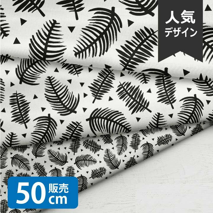 乐天商城 - ［合計1m以上で送料無料］Brazil Garden BW/LSS 生地 小学生 リーフ 葉 北欧風 シーチング生地 お洒落 布 男の子 女の子 かわいい GOOD クリスマス 北欧