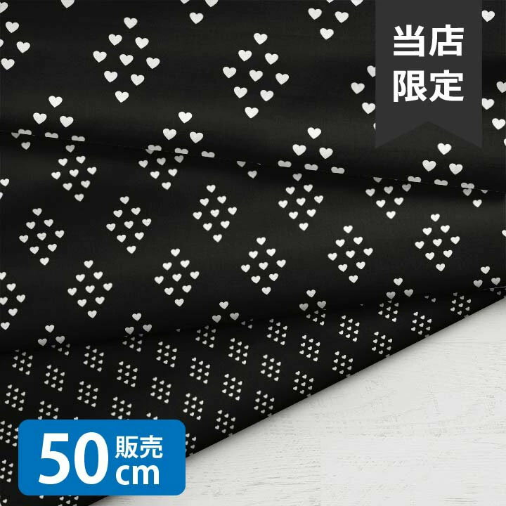 乐天商城 - ［合計1m以上で送料無料］Diamond hearts BW/LSS 生地 小学生 モノトーン 北欧風 シーチング生地 お洒落 布 男の子 女の子 かわいい GOOD クリスマス 北欧