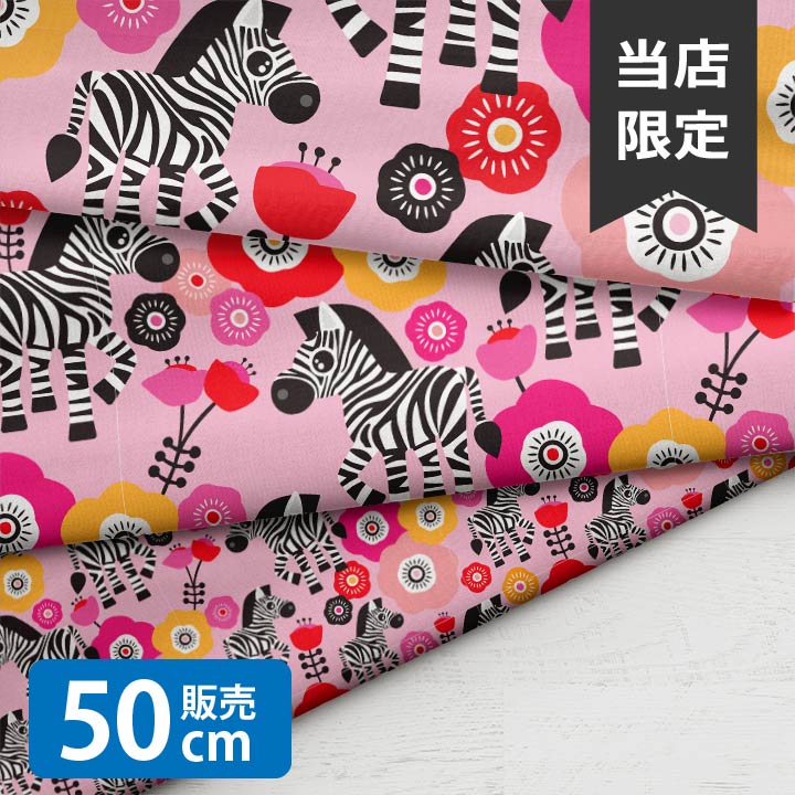 乐天商城 - ［合計1m以上で送料無料］Zebra pink/LSS 生地 小学生 しまうま 北欧風 シーチング生地 お洒落 布 男の子 女の子 かわいい GOOD クリスマス 北欧