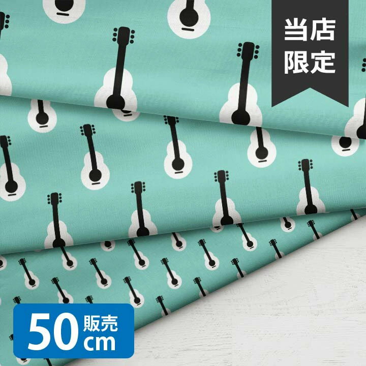 乐天商城 - ［合計1m以上で送料無料］Guitar Blue/LSS 生地 小学生 ギター 北欧風 シーチング生地 お洒落 布 男の子 女の子 かわいい GOOD クリスマス 北欧