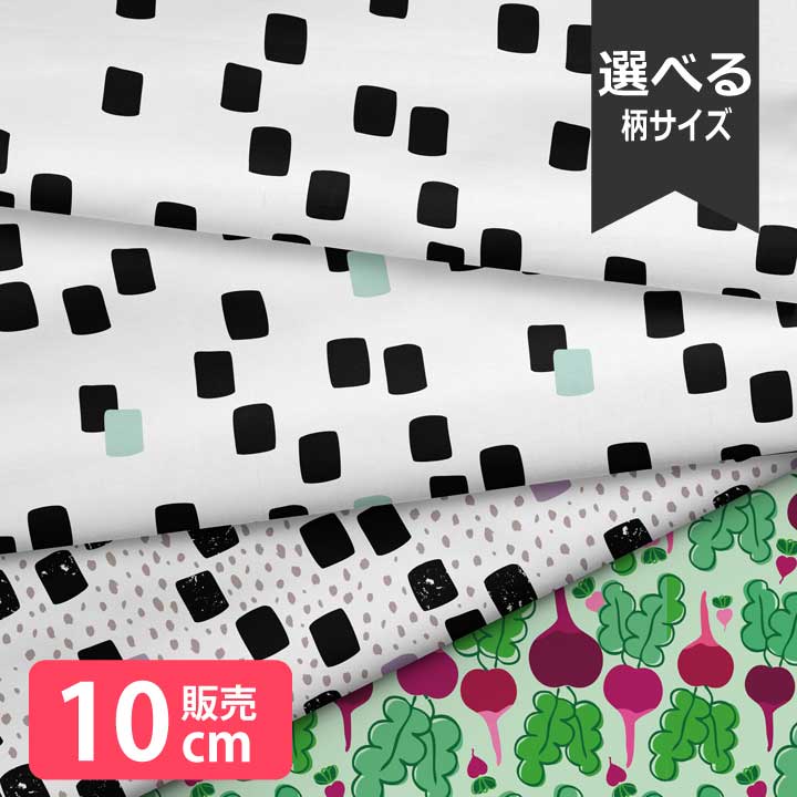 乐天商城 - ［合計1m以上で送料無料］生地 北欧風 布 シーチング 北欧 お洒落 野菜 ビーツ 四角 幾何学模様 シンプル モノトーン 大柄