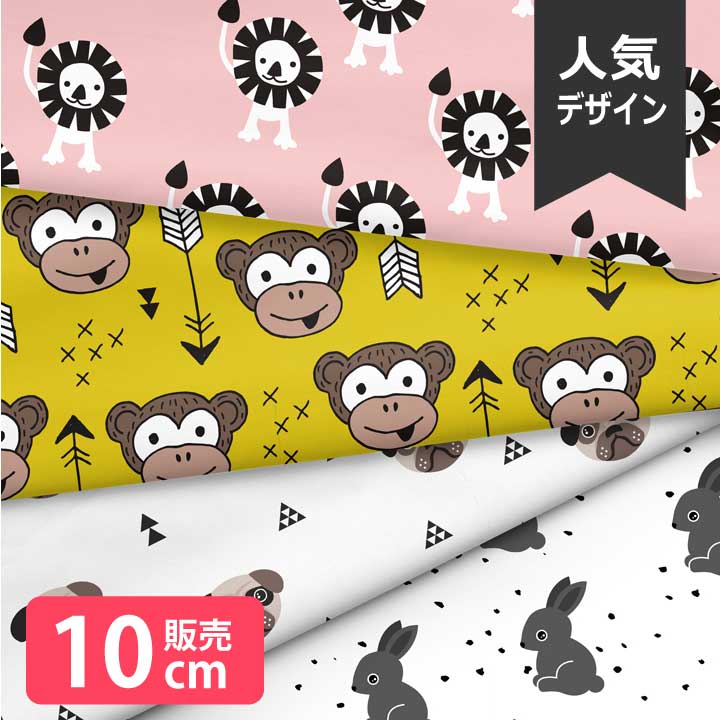 乐天商城 - ［合計1m以上で送料無料］北欧風 布 シーチング 北欧 お洒落 動物 ライオン サル 犬 うさぎ モノトーン 大柄