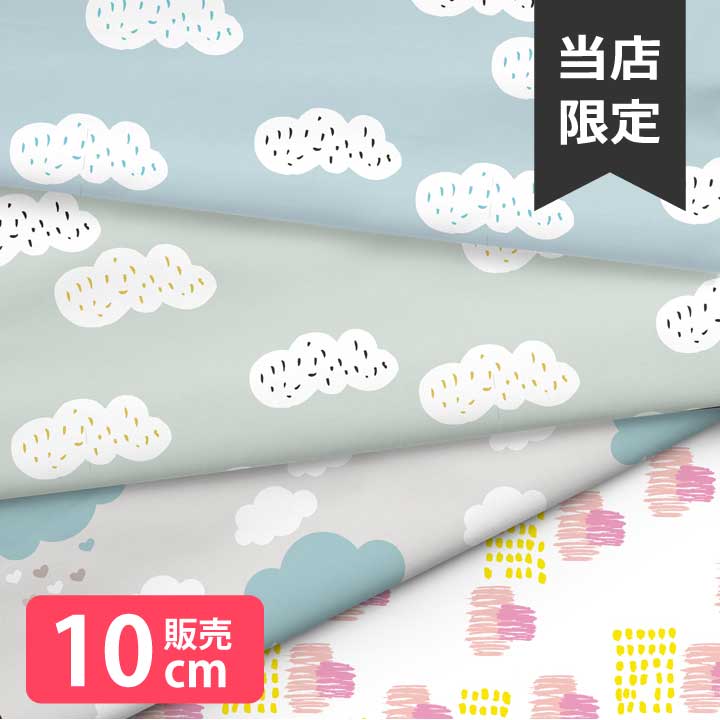 乐天商城 - ［合計1m以上で送料無料］北欧風 布 シーチング 北欧 お洒落 自然 雲 ハート 大判